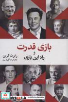 کتاب بازی قدرت و راه این بازی - اثر رابرت گرین - نشر هامون